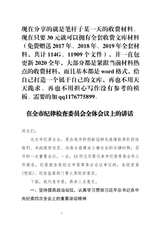 在全市纪律检查委员会全体会议上的讲话 