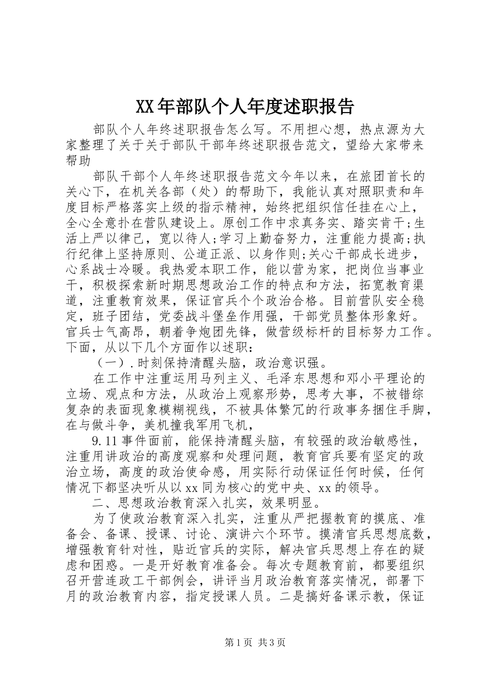 2024年部队个人年度述职报告_第1页