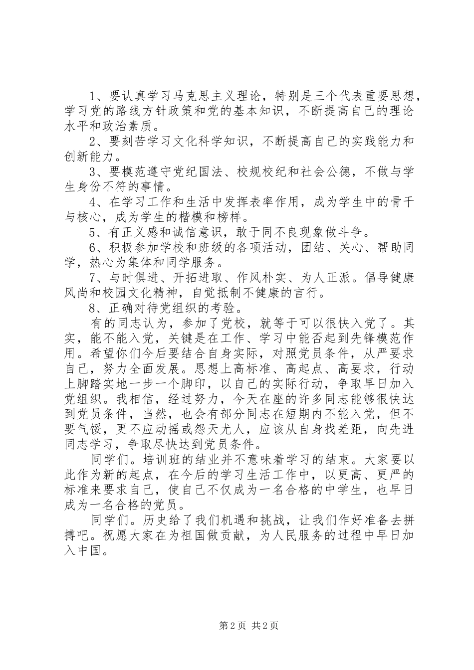 2024年党校结业典礼讲话致辞_第2页