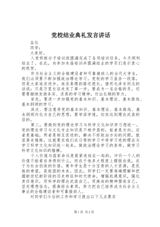 2024年党校结业典礼讲话致辞