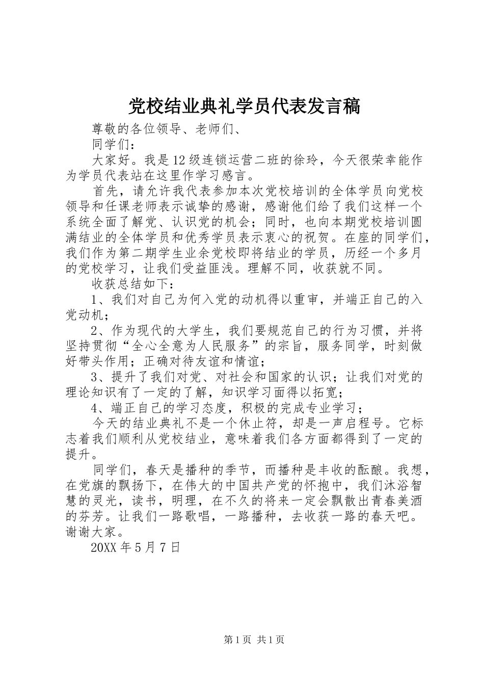 2024年党校结业典礼学员代表讲话稿_第1页