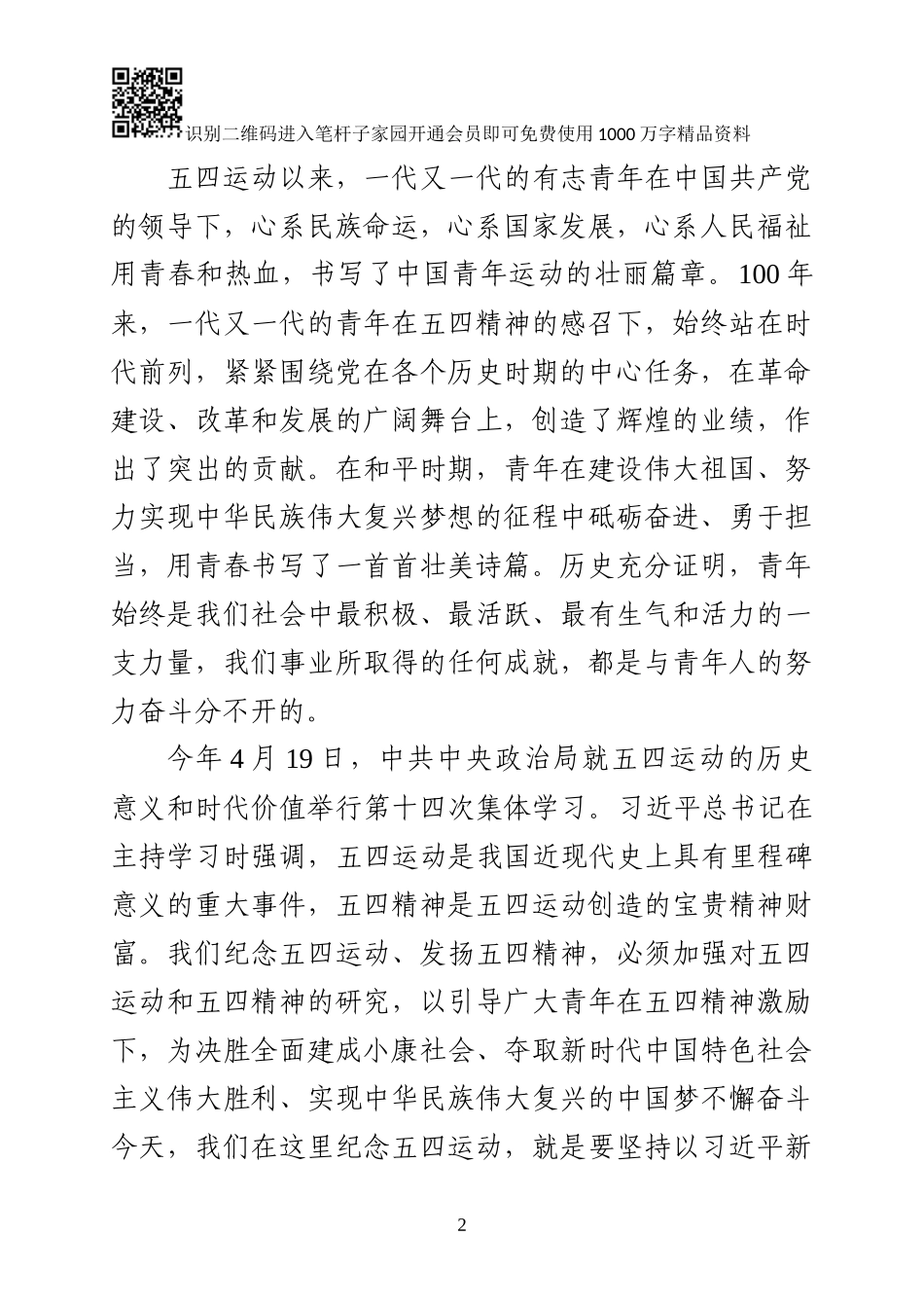 在全市纪念五四运动100周年大会上的讲话_第2页