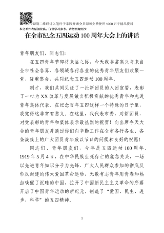 在全市纪念五四运动100周年大会上的讲话