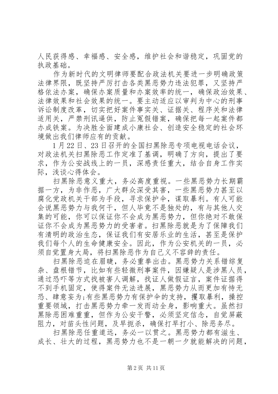 2024年党员干部学习扫黑除恶专项斗争的心得_第2页