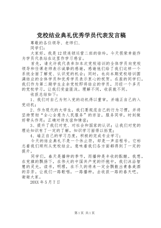 2024年党校结业典礼优秀学员代表讲话稿