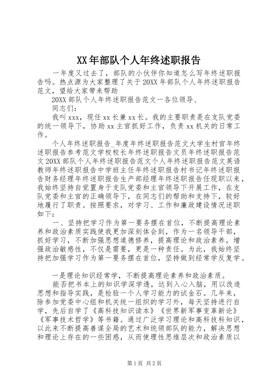 2024年部队个人年终述职报告_第1页