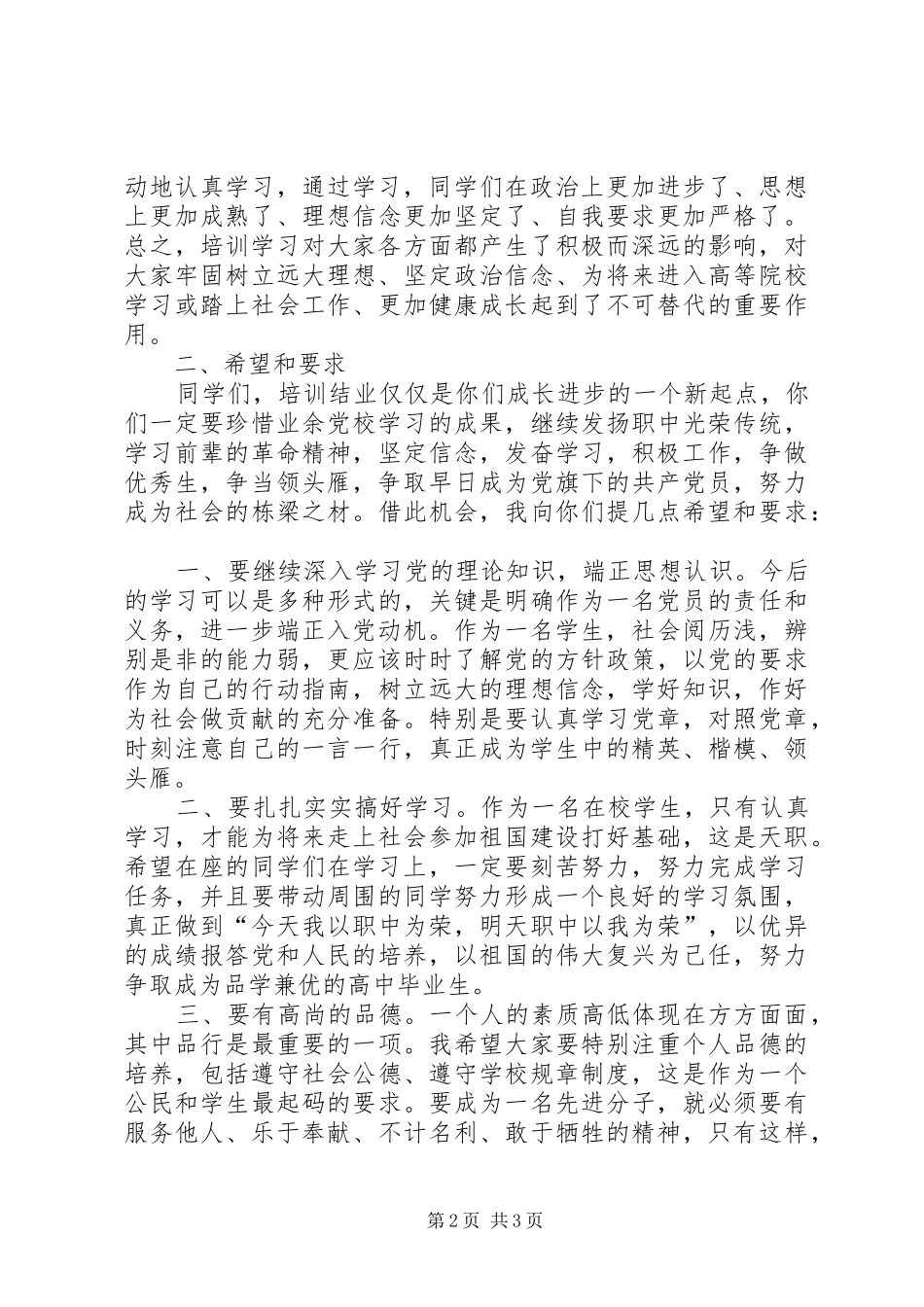 2024年党校结业典礼致辞稿_第2页