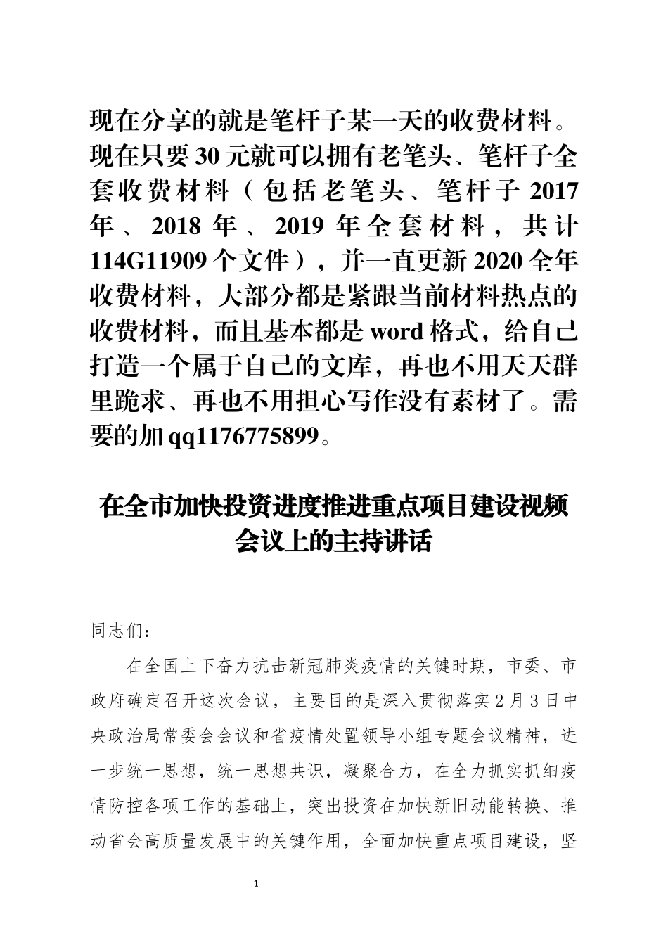 在全市加快投资进度推进重点项目建设视频会议上的主持讲话_第1页
