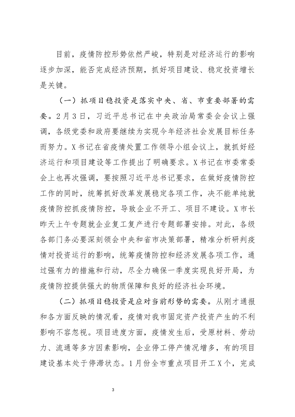 在全市加快投资进度推进重点项目建设视频会议上的主持讲话_第3页