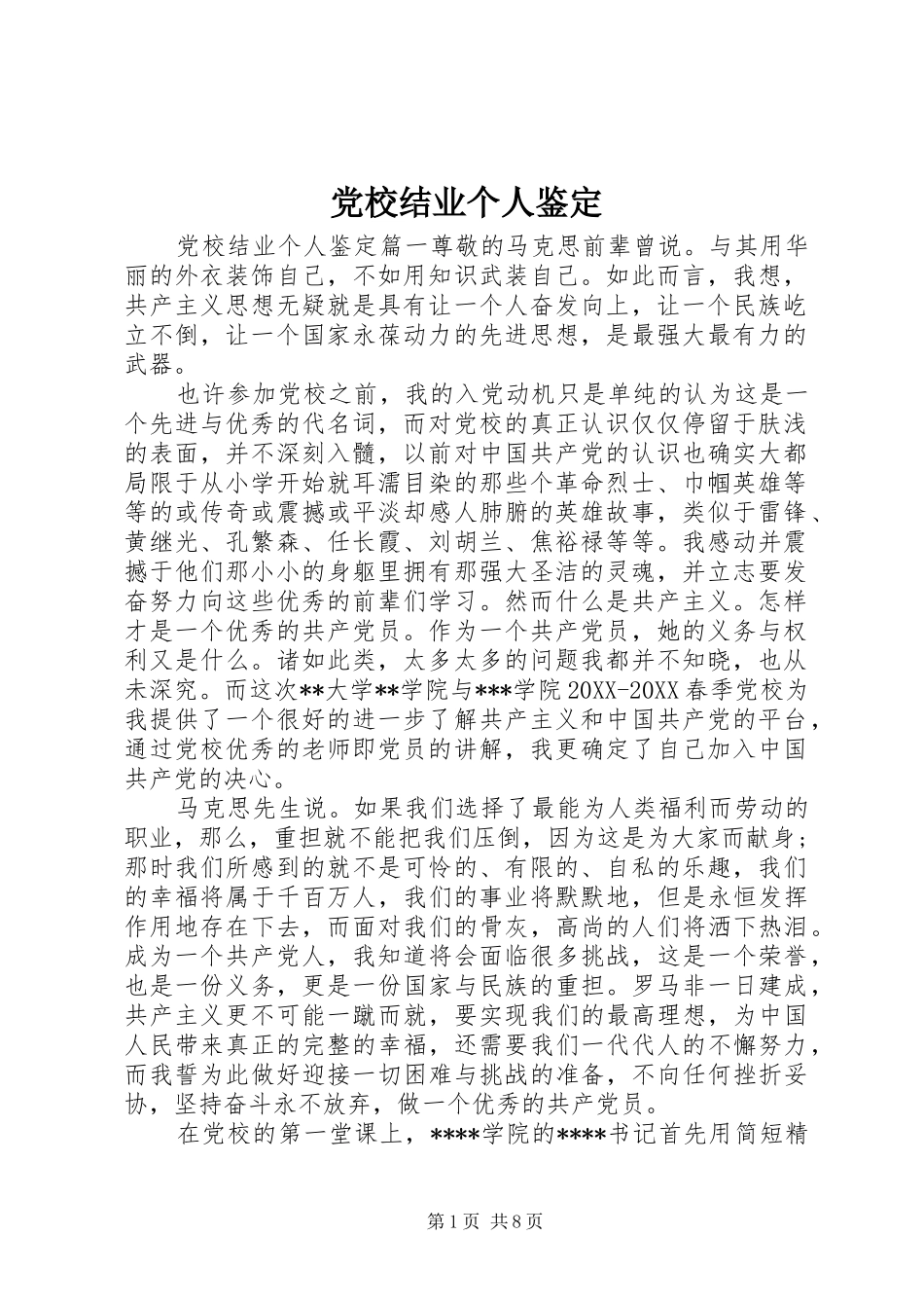 2024年党校结业个人鉴定_第1页