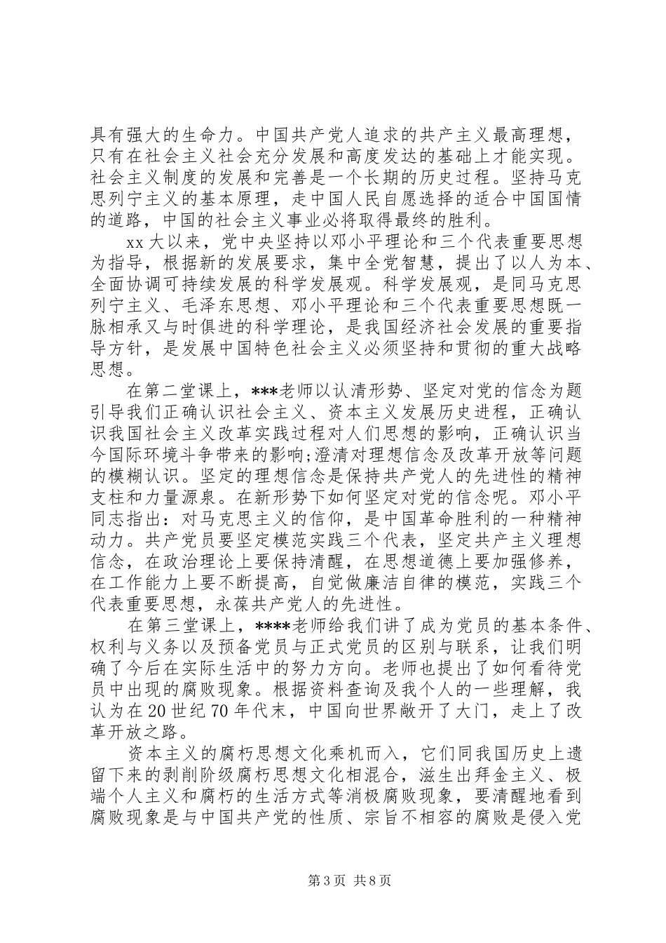 2024年党校结业个人鉴定_第3页