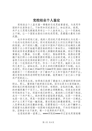 2024年党校结业个人鉴定