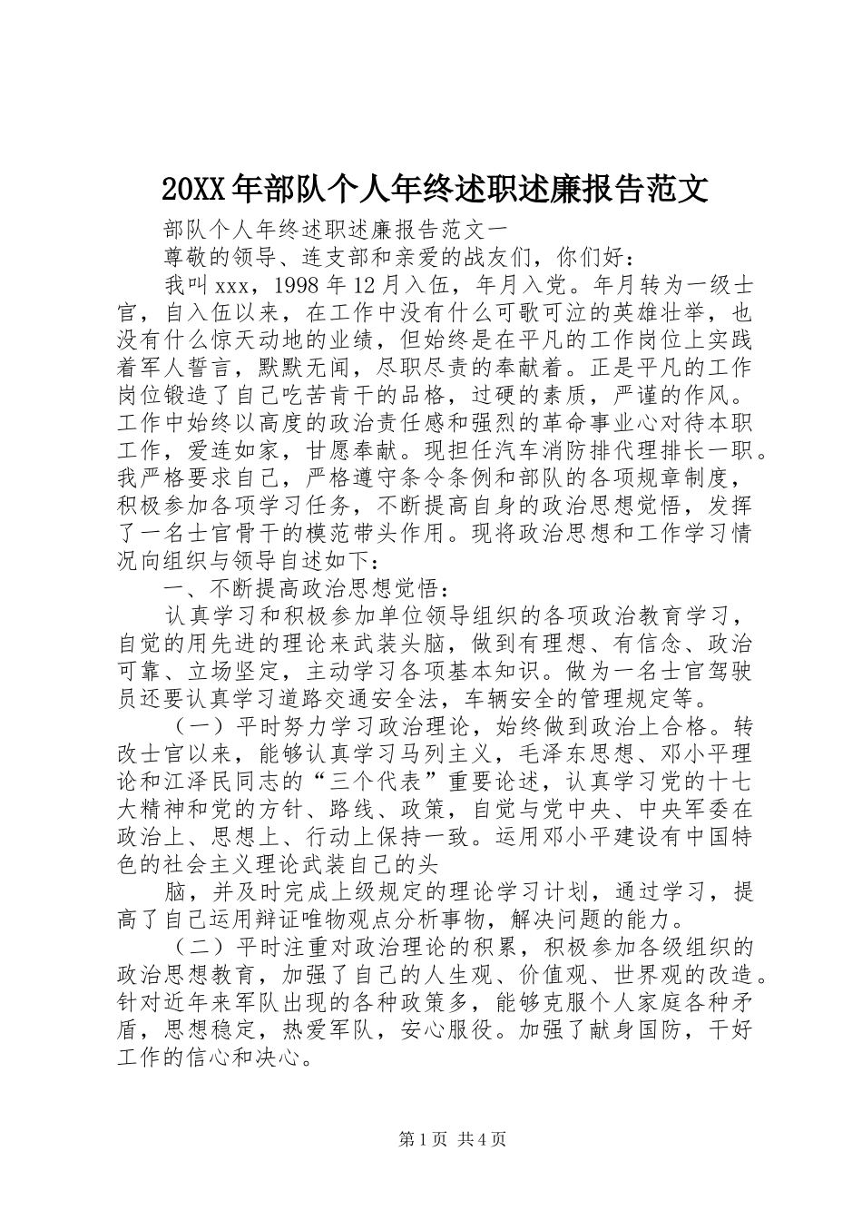 2024年部队个人年终述职述廉报告范文_第1页