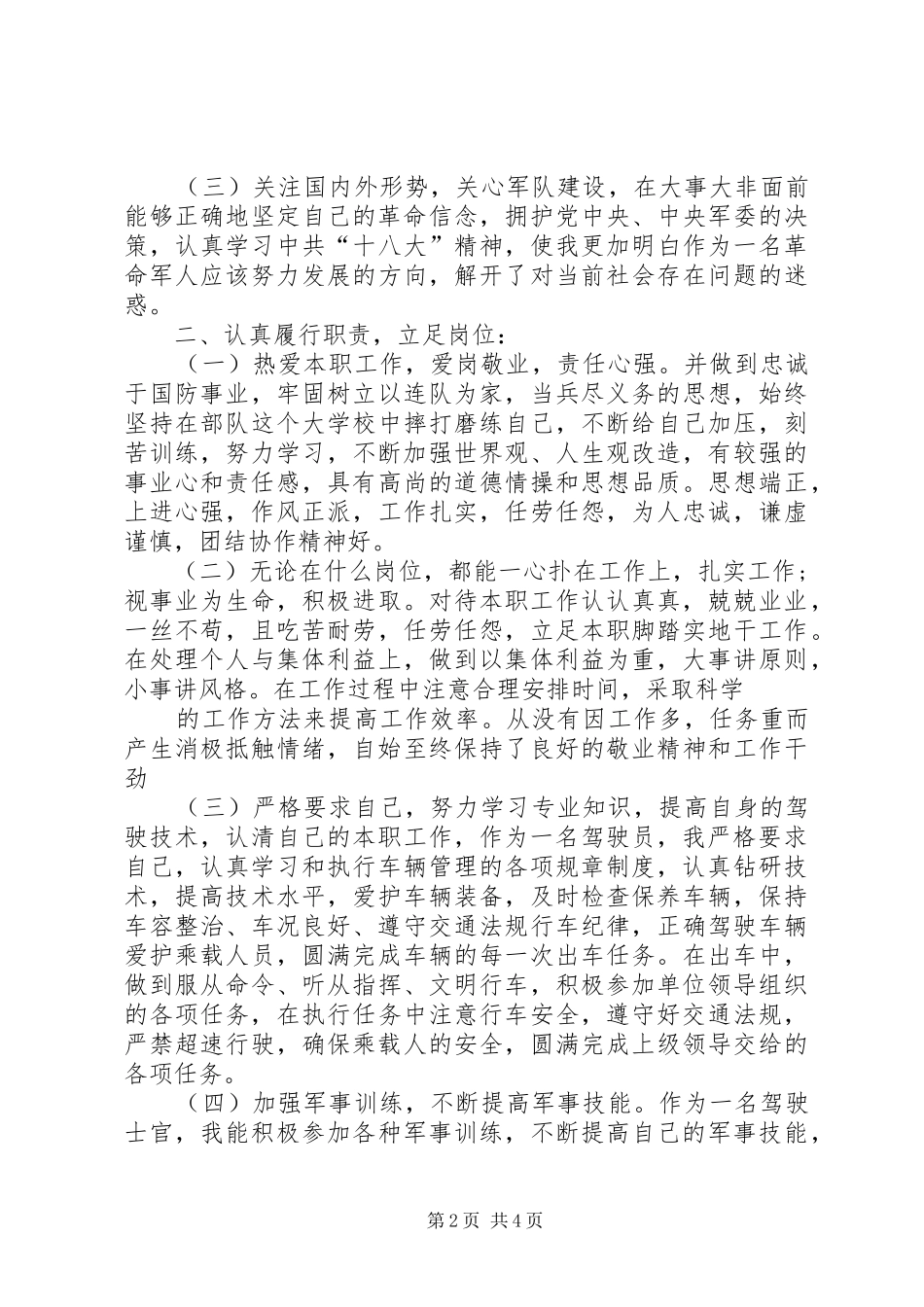 2024年部队个人年终述职述廉报告范文_第2页