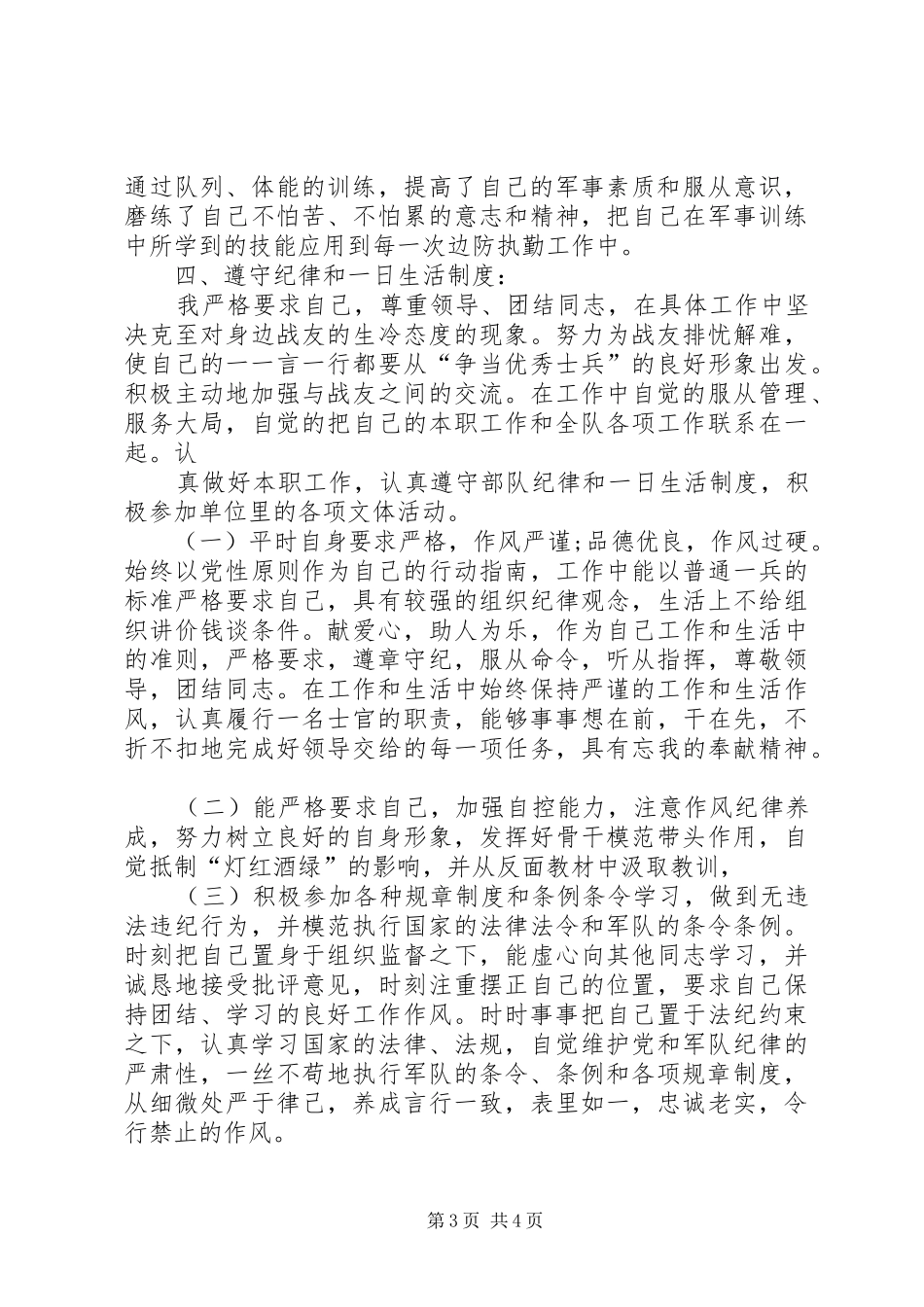 2024年部队个人年终述职述廉报告范文_第3页