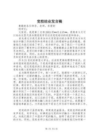 2024年党校结业讲话稿