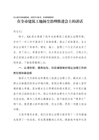 在全市建筑工地扬尘治理推进会上的讲话