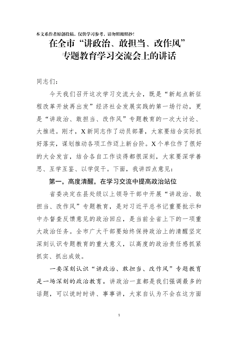 在全市讲政治敢担当改作风专题教育学习交流会上的讲话_第1页