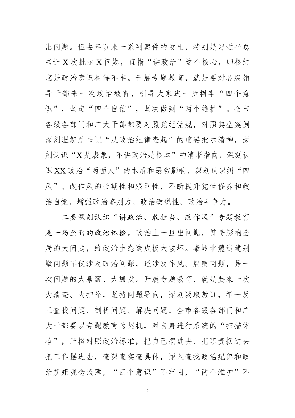 在全市讲政治敢担当改作风专题教育学习交流会上的讲话_第2页