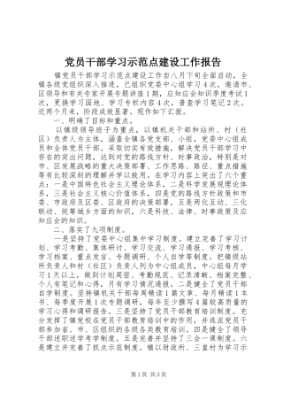 2024年党员干部学习示范点建设工作报告