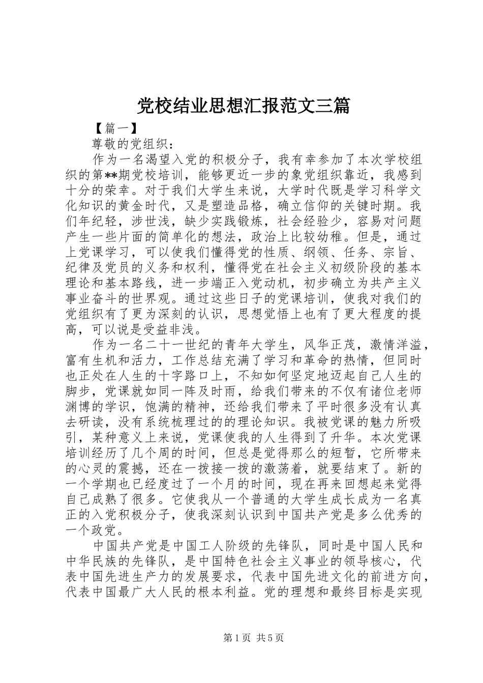 2024年党校结业思想汇报范文三篇_第1页