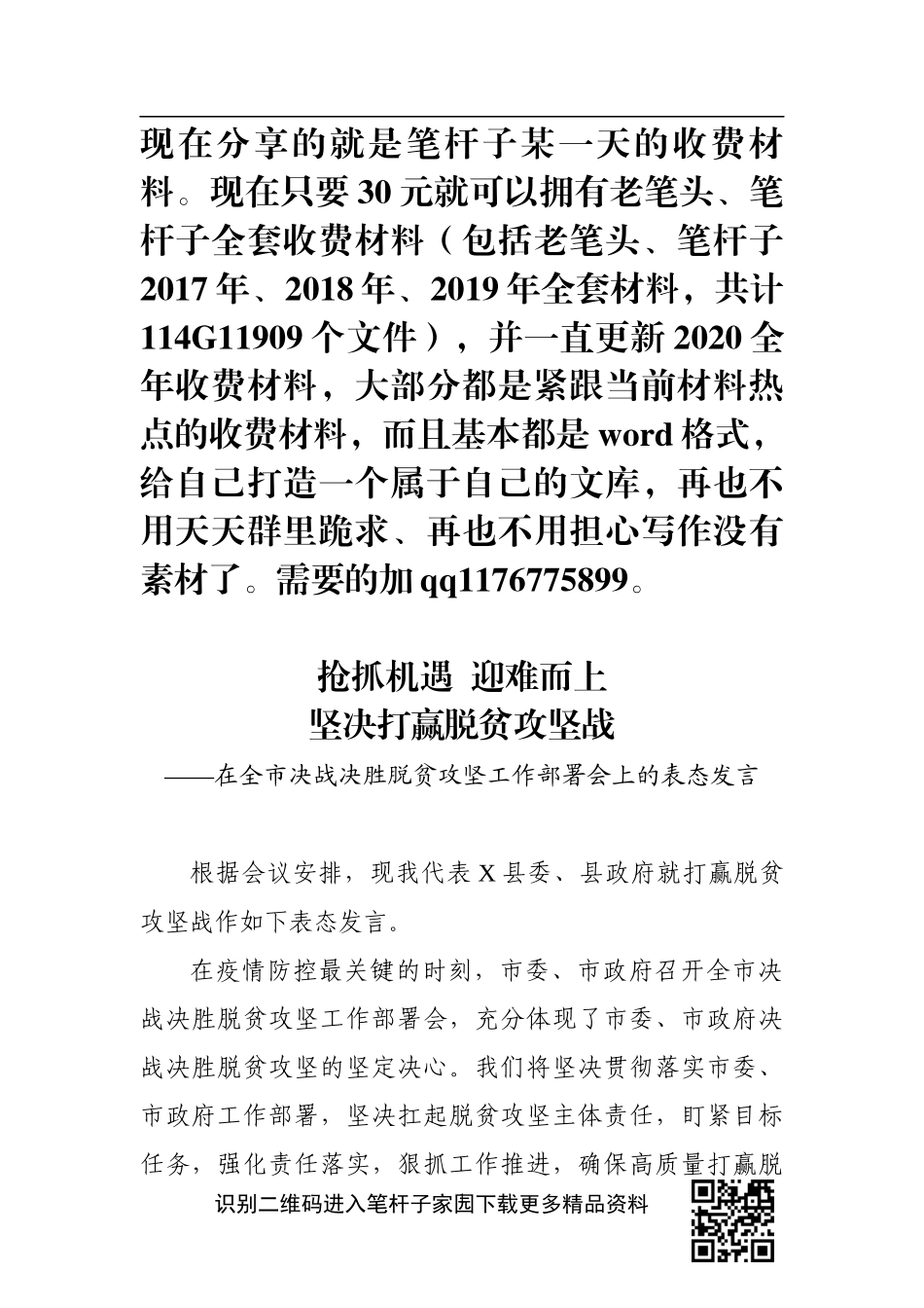 在全市决战决胜脱贫攻坚工作部署会上的表态发言_第1页