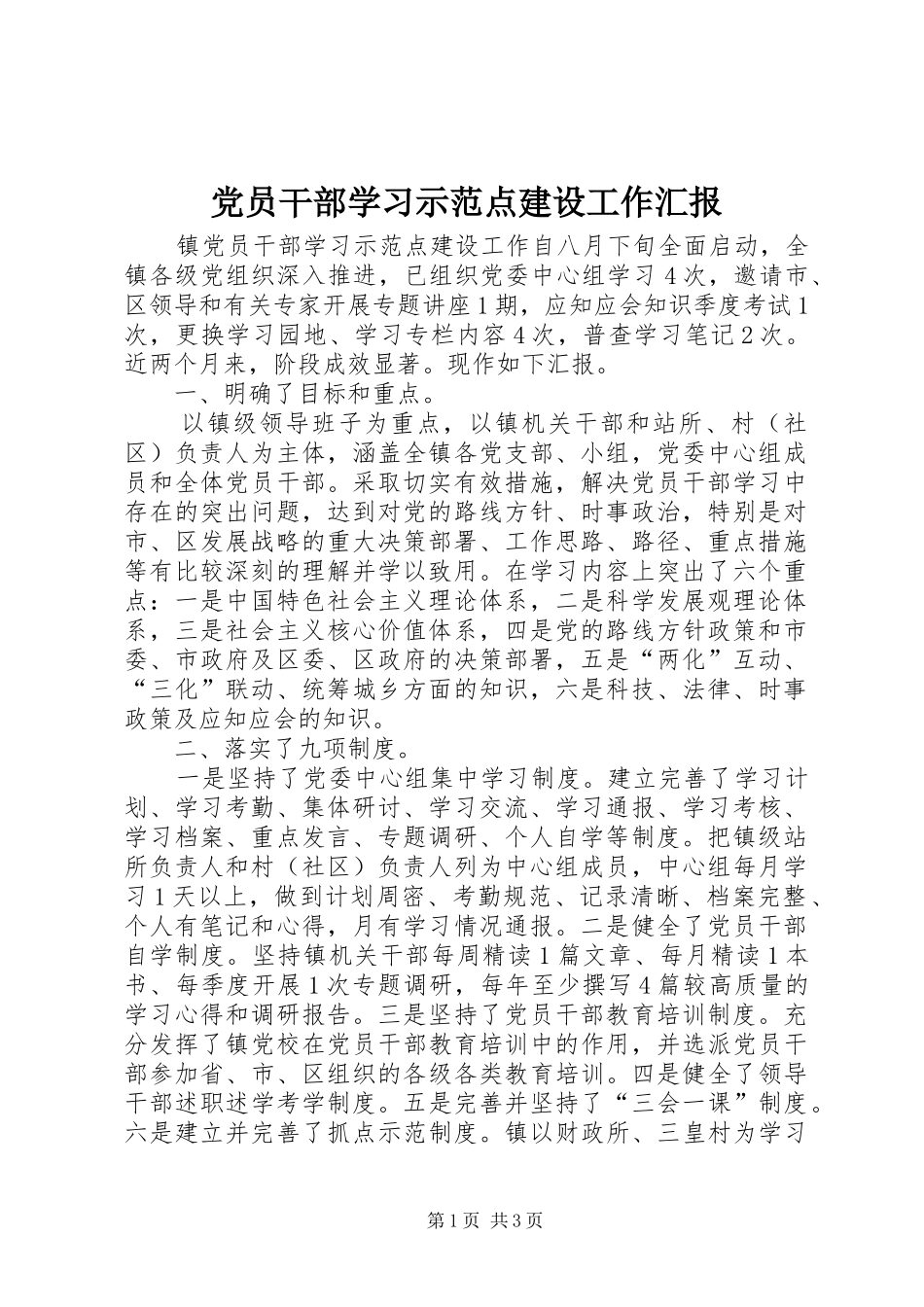 2024年党员干部学习示范点建设工作汇报_第1页