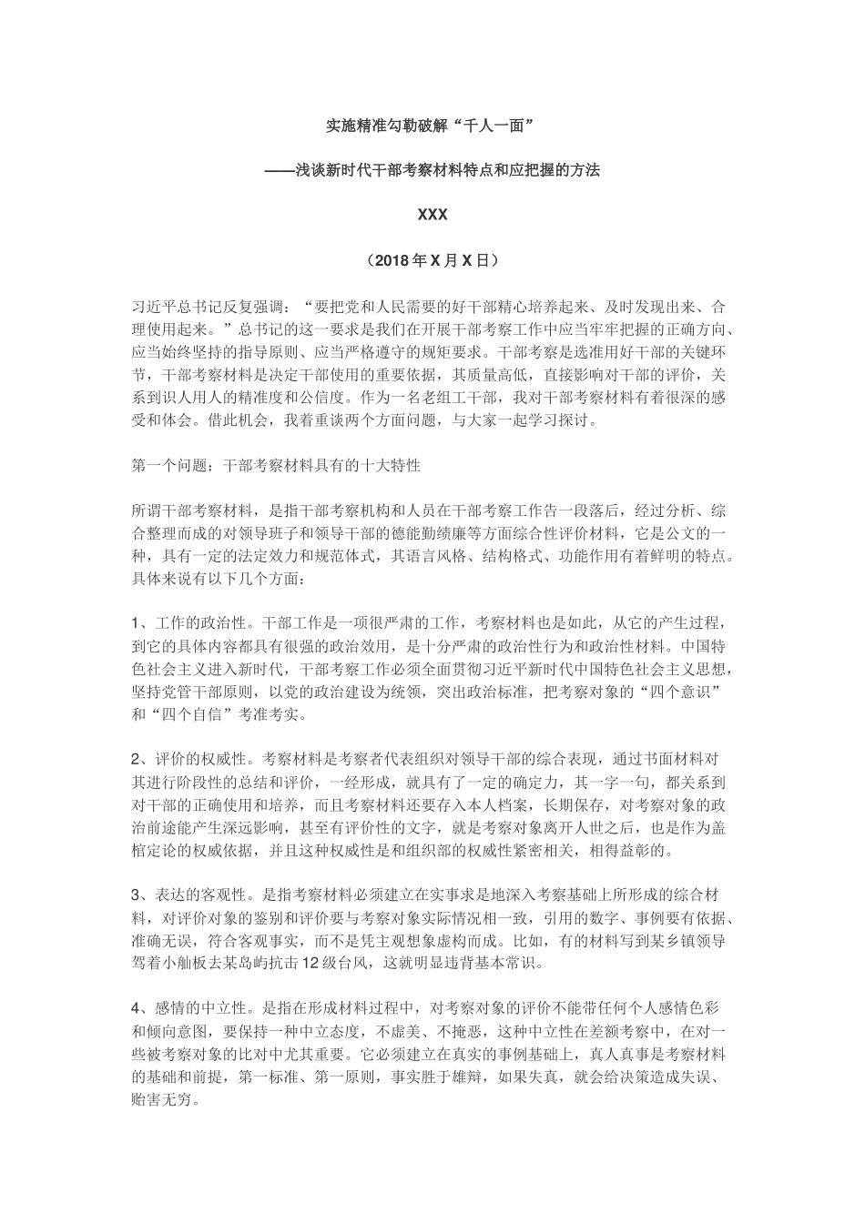 在全市考察员培训班上的讲课提纲（范文）_第1页