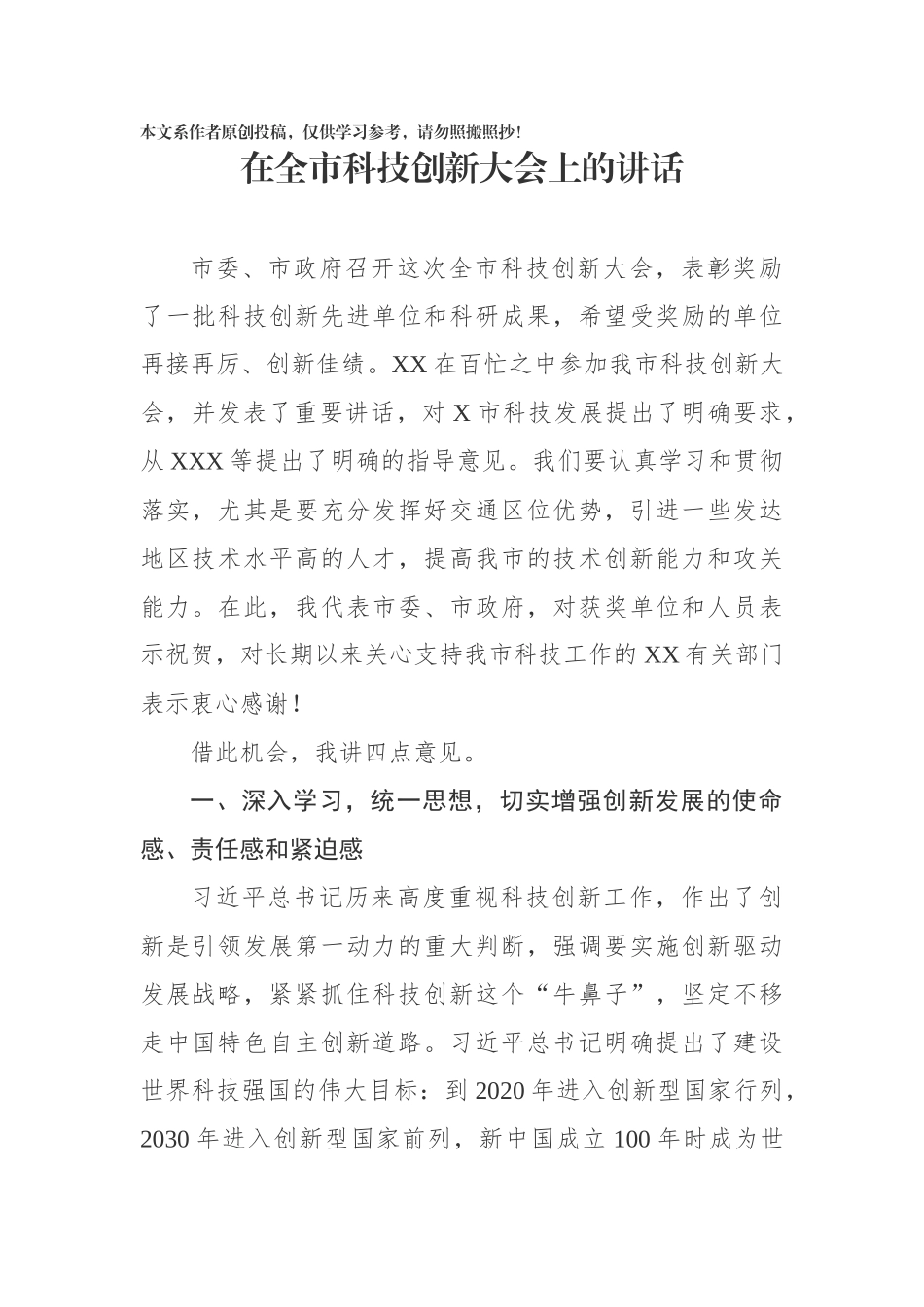 在全市科技创新大会上的讲话_第1页