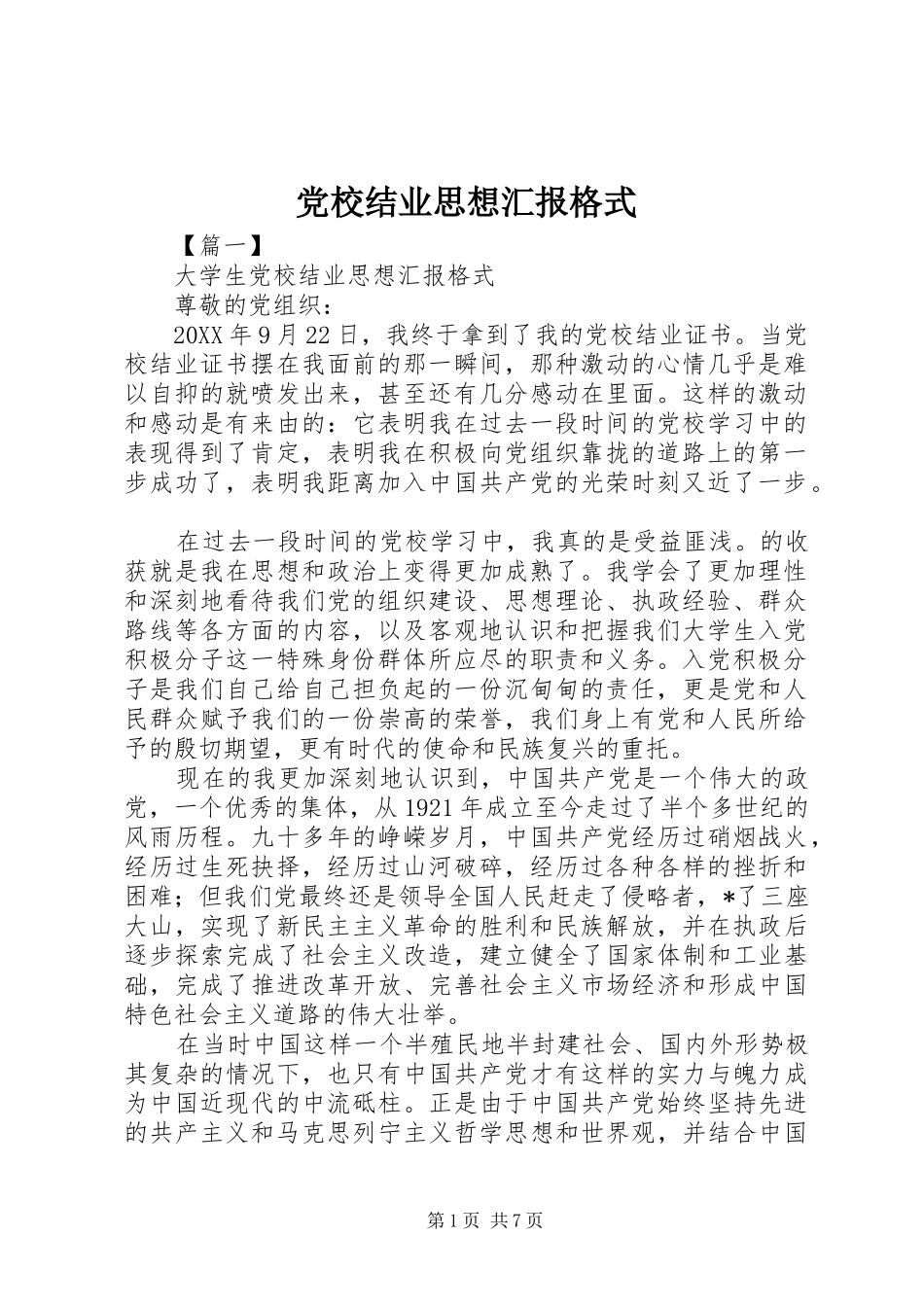 2024年党校结业思想汇报格式_第1页