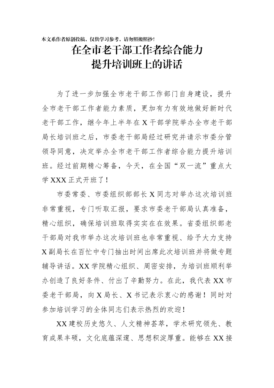 在全市老干部工作者综合能力提升培训班上的讲话_第1页