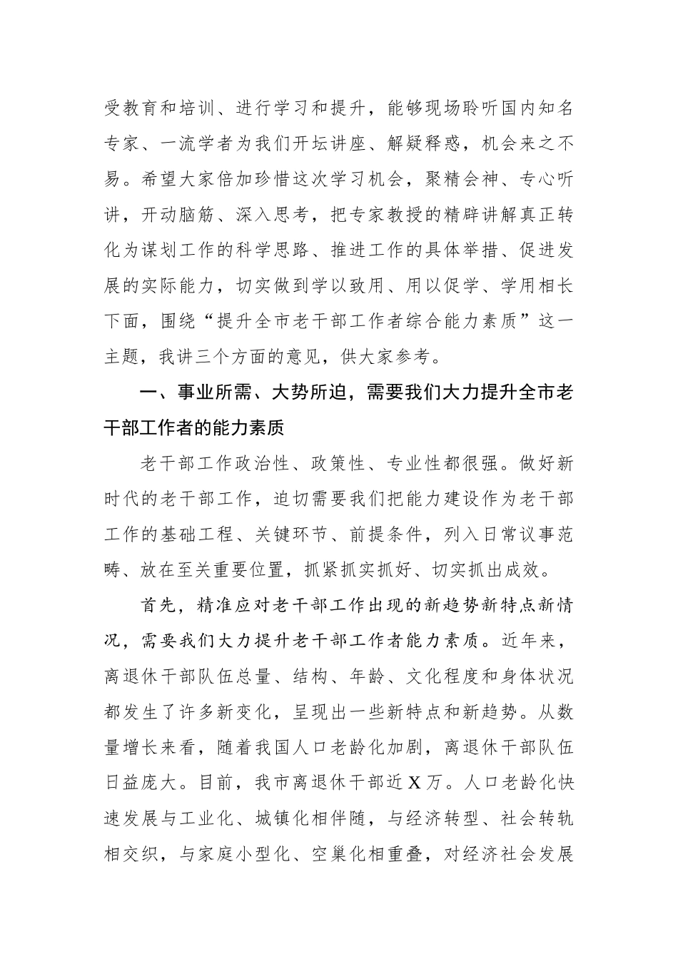 在全市老干部工作者综合能力提升培训班上的讲话_第2页