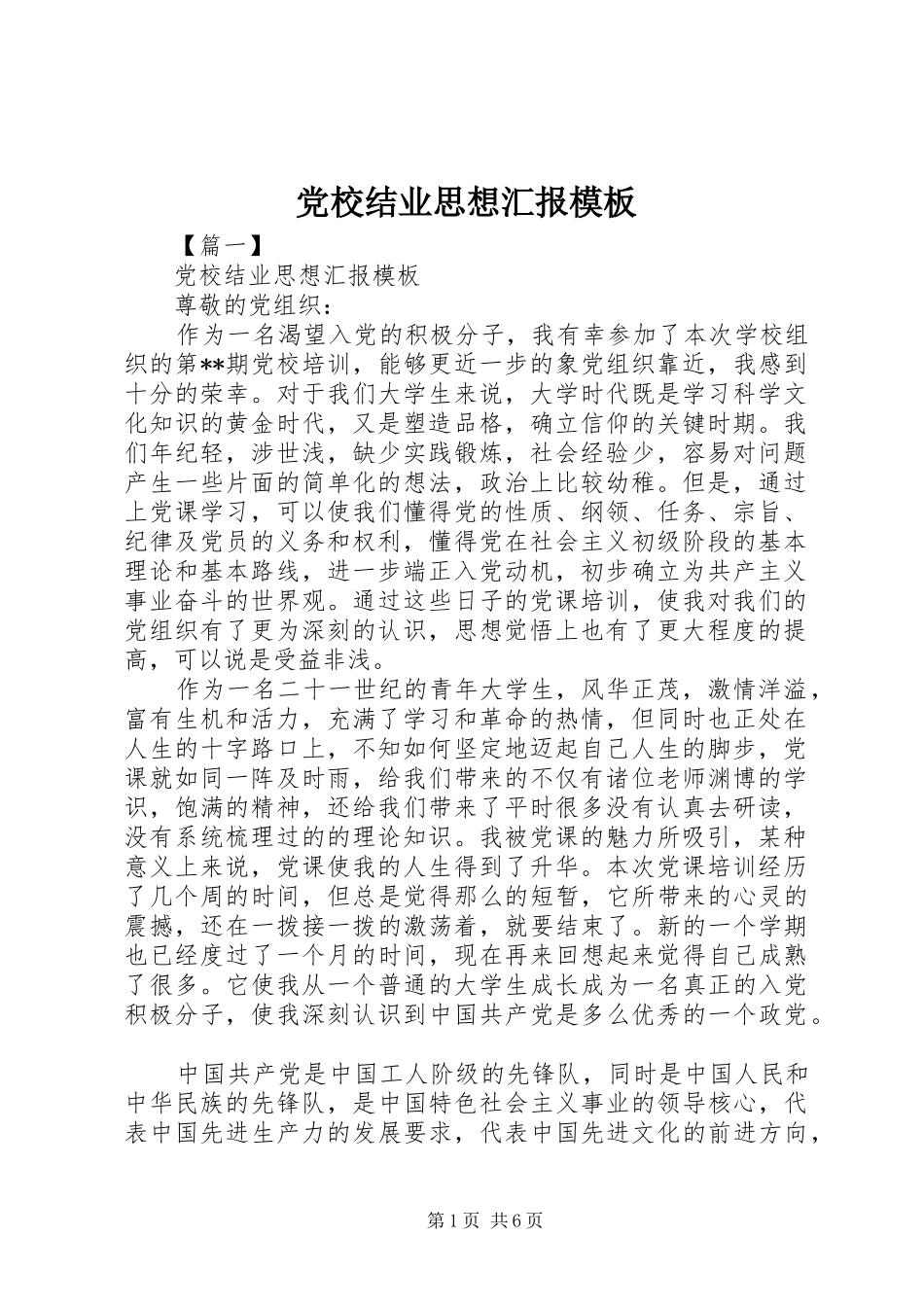 2024年党校结业思想汇报模板_第1页