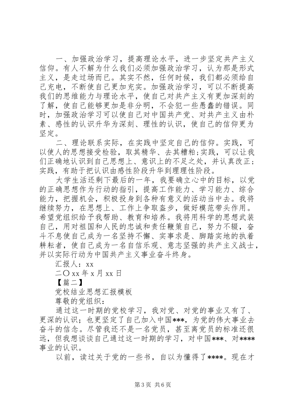 2024年党校结业思想汇报模板_第3页