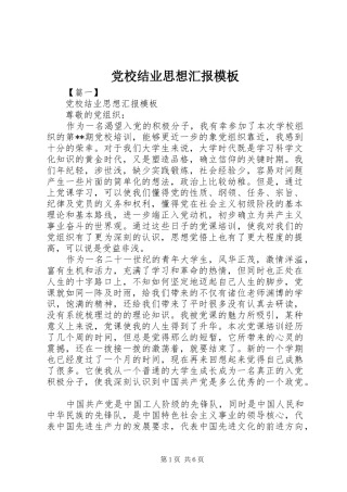 2024年党校结业思想汇报模板