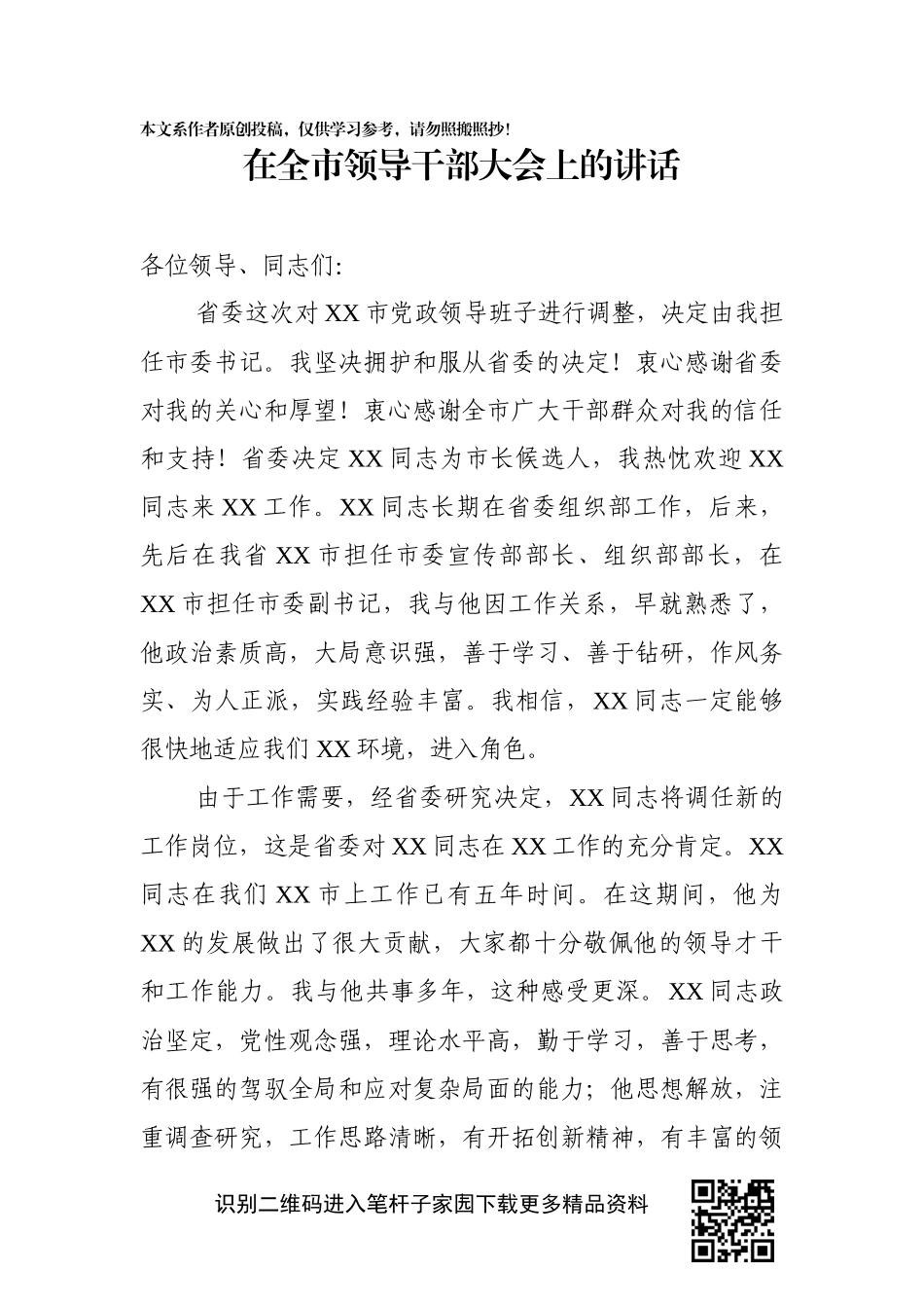 在全市领导干部大会上的讲话（任职表态发言）_第1页