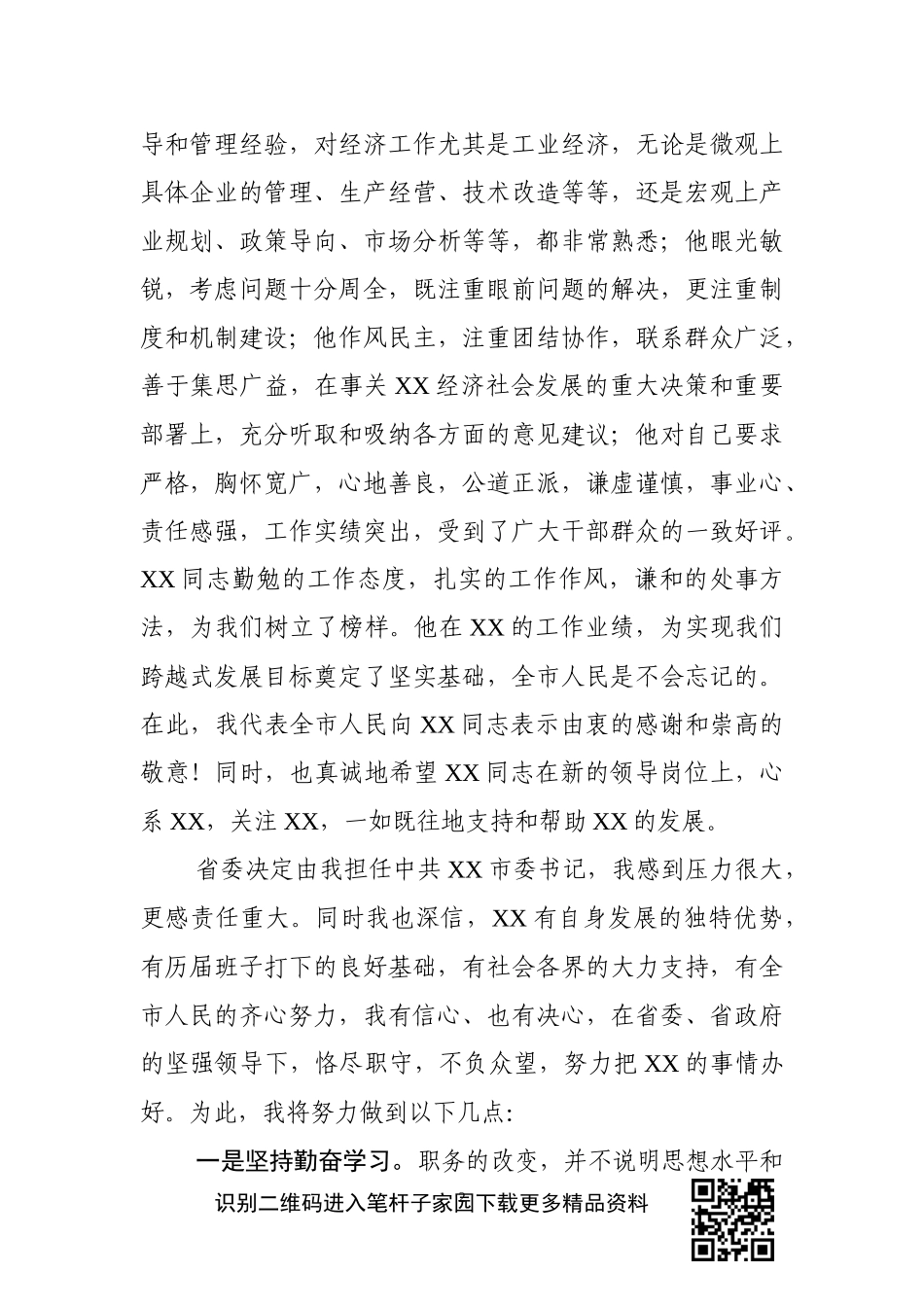 在全市领导干部大会上的讲话（任职表态发言）_第2页