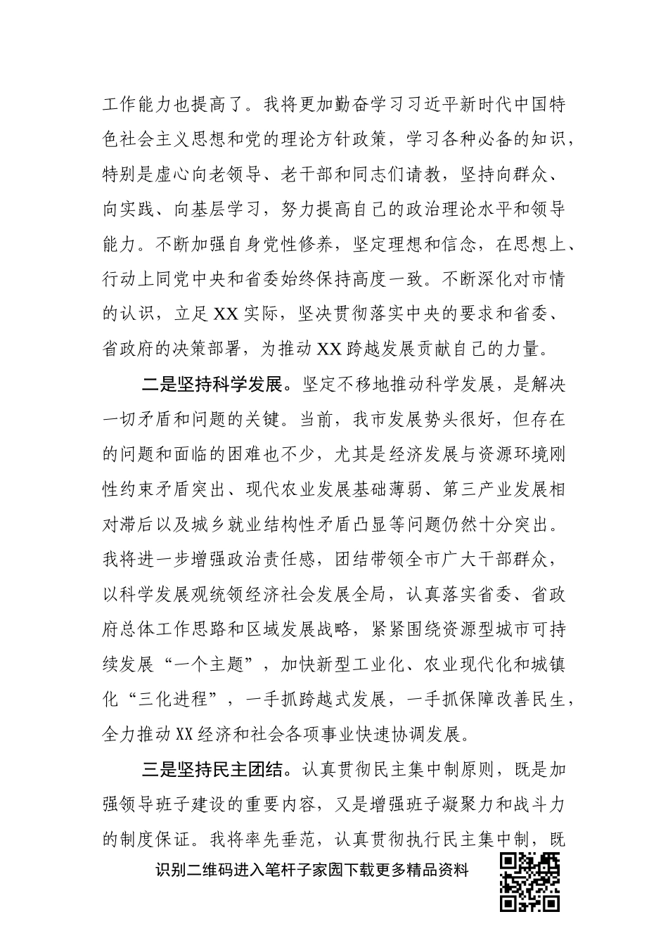 在全市领导干部大会上的讲话（任职表态发言）_第3页