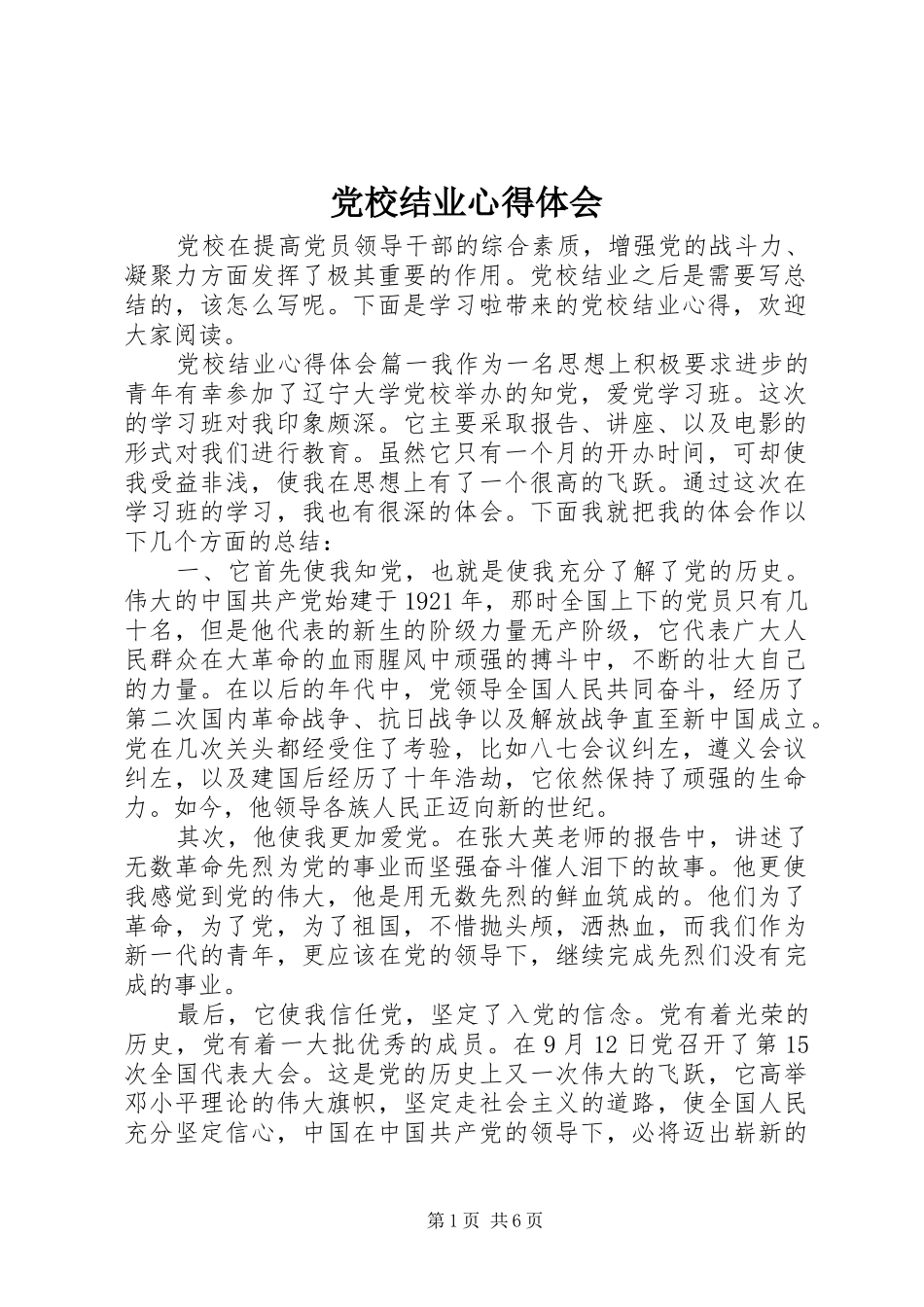 2024年党校结业心得体会_第1页