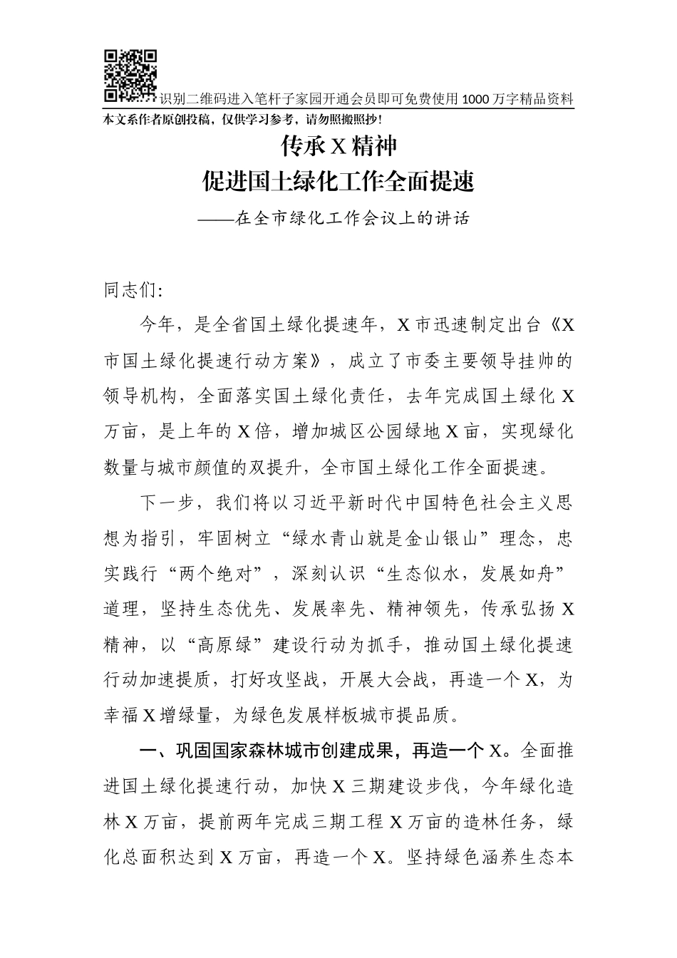 在全市绿化工作会议上的讲话_第1页