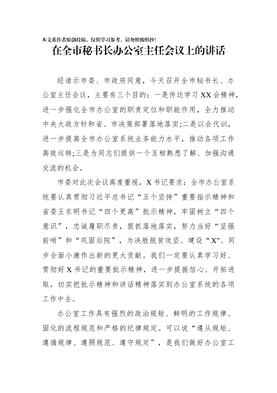 在全市秘书长办公室主任会议上的讲话_第1页