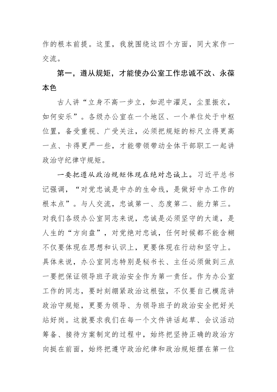 在全市秘书长办公室主任会议上的讲话_第2页