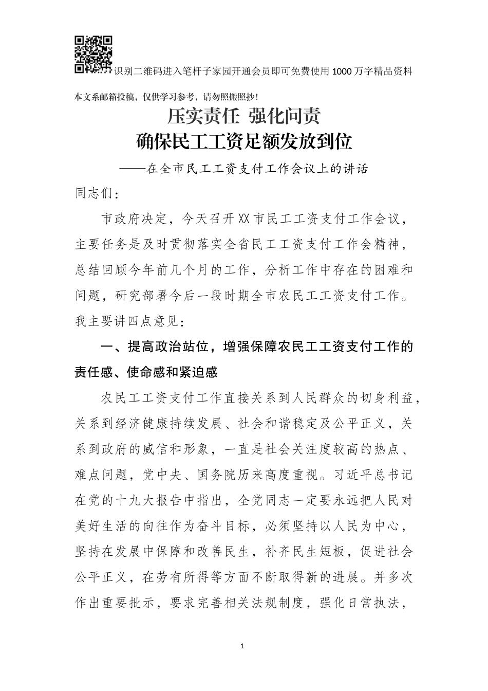 在全市民工工资支付工作会议上的讲话(范文)_第1页