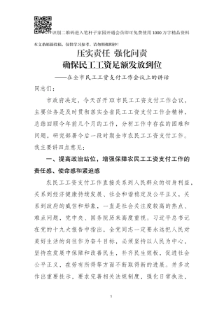 在全市民工工资支付工作会议上的讲话(范文)