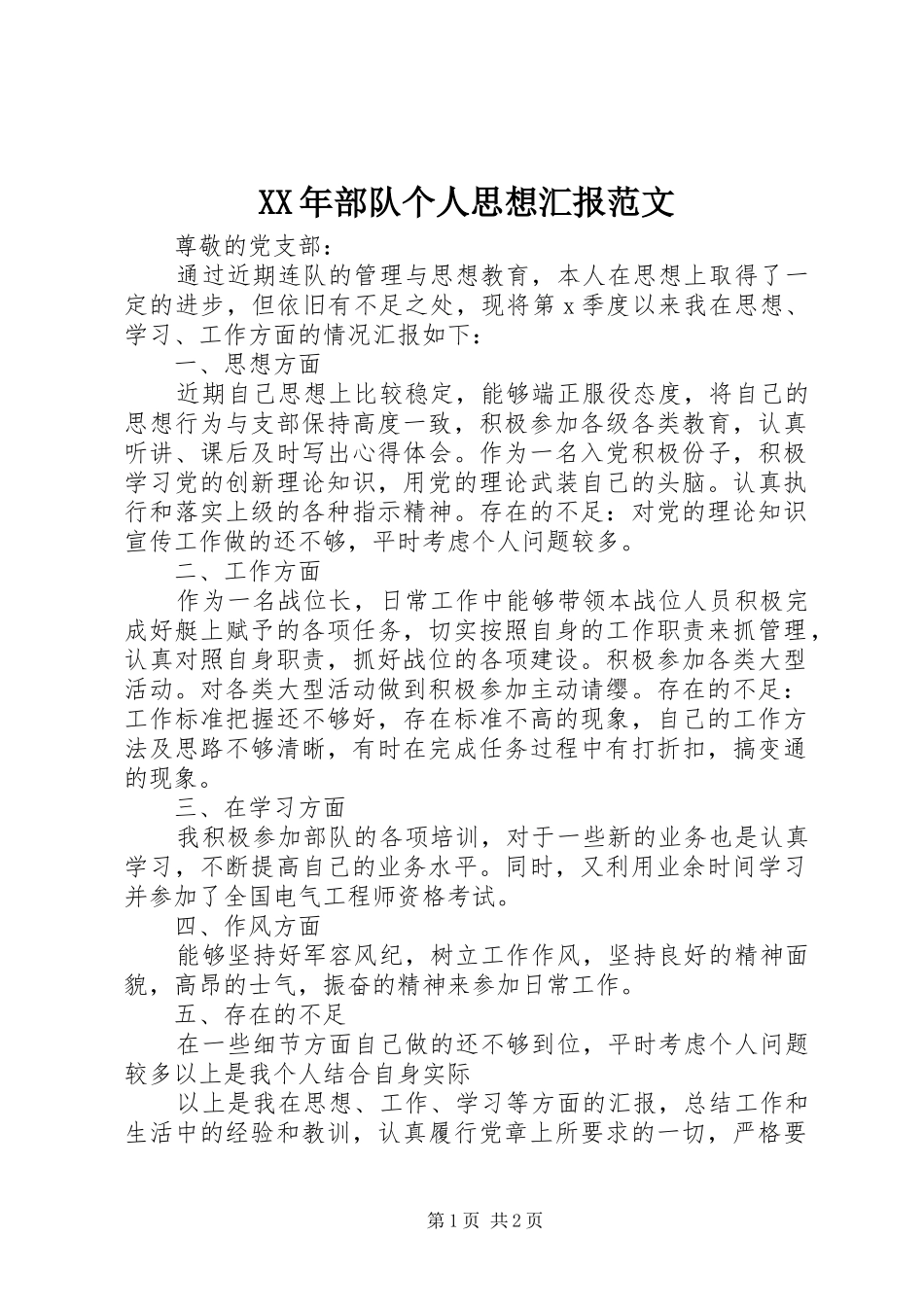 2024年部队个人思想汇报范文_第1页
