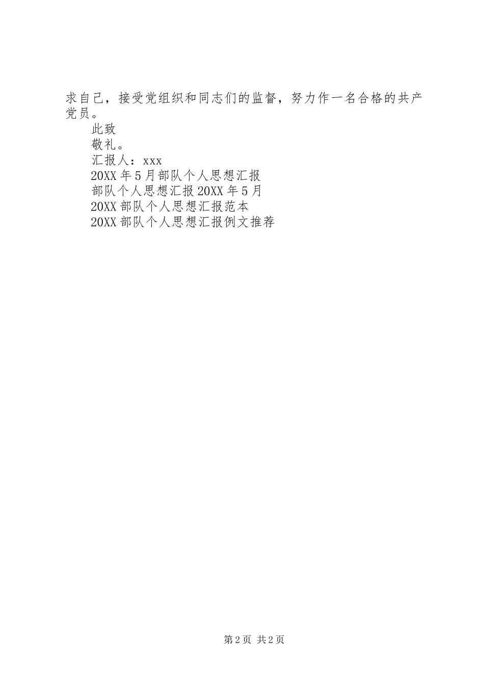 2024年部队个人思想汇报范文_第2页