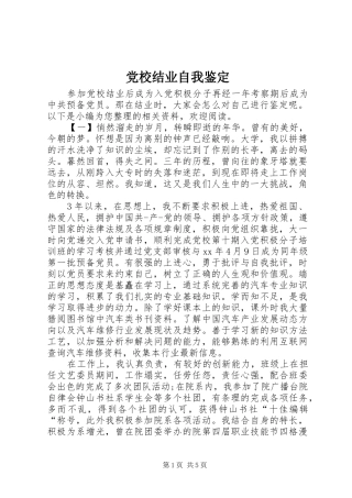 2024年党校结业自我鉴定