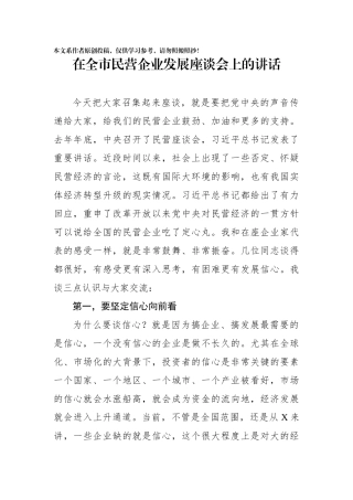 在全市民营企业发展座谈会上的讲话