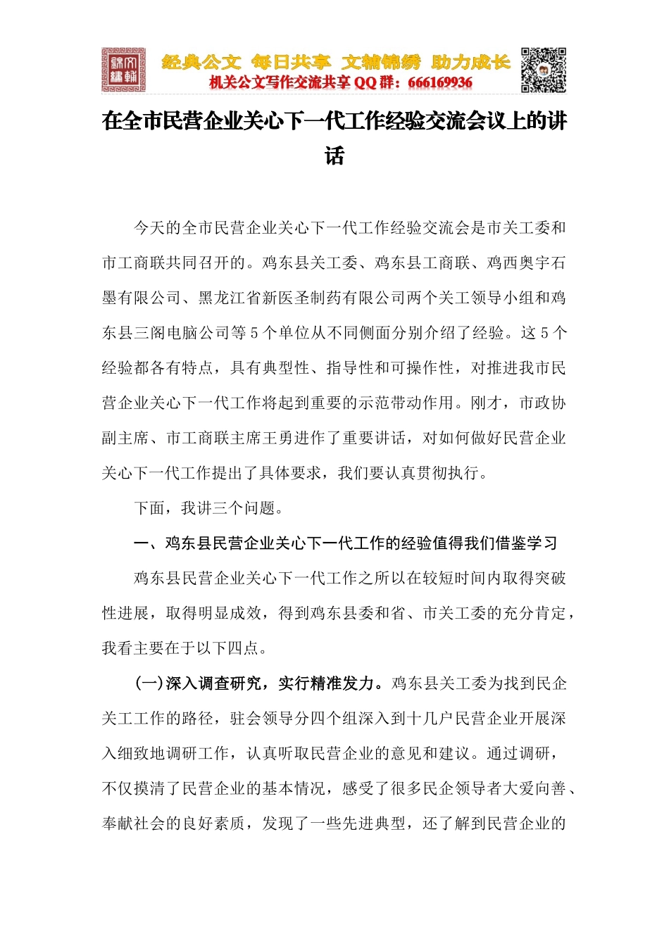 在全市民营企业关心下一代工作经验交流会议上的讲话_第1页