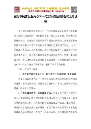 在全市民营企业关心下一代工作经验交流会议上的讲话